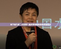 地下城幾級二次覺醒？揭開冒險新篇章的神秘面紗