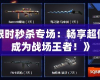 《CF限時(shí)秒殺專場(chǎng)：暢享超值裝備，成為戰(zhàn)場(chǎng)王者！》