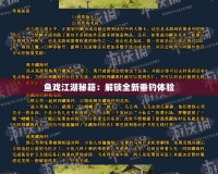 魚戲江湖秘籍：解鎖全新垂釣體驗