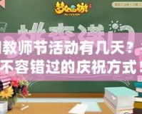 夢幻教師節(jié)活動有幾天？探索不容錯過的慶祝方式！