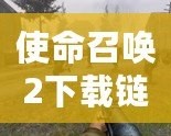 使命召喚2下載鏈接——震撼來襲，重返經(jīng)典戰(zhàn)場！