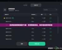 迅游加速器破解版PC版：告別網(wǎng)絡(luò)延遲，暢享極速游戲體驗(yàn)