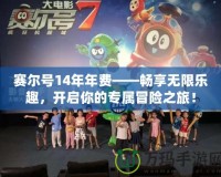 賽爾號14年年費(fèi)——暢享無限樂趣，開啟你的專屬冒險(xiǎn)之旅！