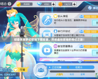 初音未來(lái)夢(mèng)幻歌姬下載安裝，開(kāi)啟虛擬歌姬的奇幻之旅！