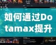 如何通過Dotamax提升MMR？DOTA2玩家必看的上分攻略
