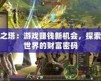 永恒之塔：游戲賺錢新機會，探索虛擬世界的財富密碼