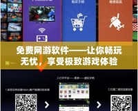 免費(fèi)網(wǎng)游軟件——讓你暢玩無憂，享受極致游戲體驗(yàn)