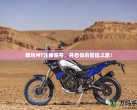 我叫MT注冊賬號(hào)，開啟你的冒險(xiǎn)之旅！