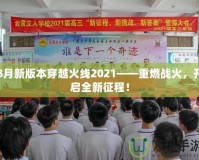 8月新版本穿越火線2021——重燃戰(zhàn)火，開啟全新征程！