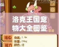 洛克王國(guó)寵物大全圖鑒圖片下載，輕松獲得最全寵物資料