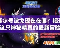 賽爾號(hào)波戈現(xiàn)在在哪？揭開這只神秘精靈的最新冒險(xiǎn)