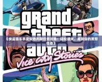 《俠盜獵車手圣安地列斯任務(wù)攻略：輕松通關(guān)，成就你的黑幫傳奇》