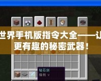 我的世界手機(jī)版指令大全——讓游戲更有趣的秘密武器！