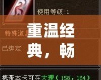 重溫經(jīng)典，暢享福利——天龍八部懷舊17173財(cái)富卡帶你回到曾經(jīng)的江湖