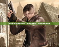 生化危機0攻略圖文NGC：極致生存挑戰(zhàn)，如何在絕境中逆襲
