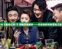 FC《最終幻想7》攻略詳細解析——開啟你的終極冒險之旅