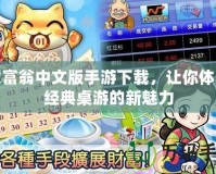 大富翁中文版手游下載，讓你體驗經(jīng)典桌游的新魅力