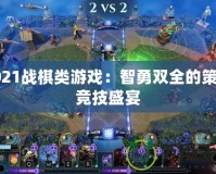 2021戰(zhàn)棋類游戲：智勇雙全的策略競(jìng)技盛宴