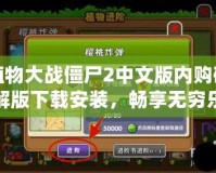 植物大戰(zhàn)僵尸2中文版內(nèi)購破解版下載安裝，暢享無窮樂趣