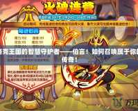 探索洛克王國的智慧守護者——伯言！如何召喚屬于你的專屬傳奇！