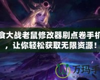 美食大戰(zhàn)老鼠修改器刷點(diǎn)卷手機(jī)版，讓你輕松獲取無限資源！