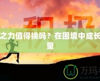 堅韌之力值得換嗎？在困境中成長的力量