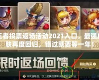 王者投票返場活動2021入口，最強皮膚再度回歸，錯過就要等一年！