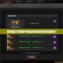 如何在CF端游中輕松修改你的游戲昵稱？