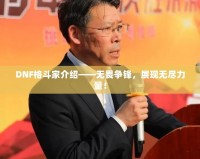 DNF格斗家介紹——無畏爭鋒，展現(xiàn)無盡力量！
