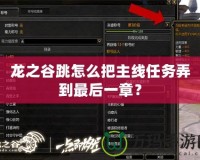 龍之谷跳怎么把主線任務(wù)弄到最后一章？