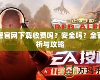 紅警官網(wǎng)下載收費嗎？安全嗎？全面解析與攻略
