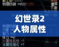 幻世錄2人物屬性修改：輕松打造最強(qiáng)角色，暢享極致游戲體驗(yàn)