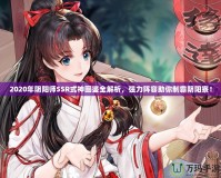 2020年陰陽師SSR式神圖鑒全解析，強(qiáng)力陣容助你制霸陰陽寮！