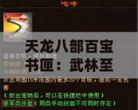 天龍八部百寶書匣：武林至寶，傳奇盡現(xiàn)