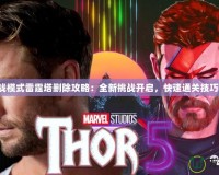 《CF挑戰(zhàn)模式雷霆塔刪除攻略：全新挑戰(zhàn)開啟，快速通關(guān)技巧大揭秘》