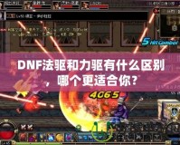 DNF法驅(qū)和力驅(qū)有什么區(qū)別，哪個更適合你？