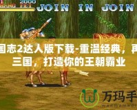 三國(guó)志2達(dá)人版下載-重溫經(jīng)典，再戰(zhàn)三國(guó)，打造你的王朝霸業(yè)