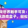 讓游戲世界觸手可及：探索YY玩游戲盒子，輕松暢享無限樂趣！