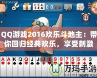 QQ游戲2016歡樂(lè)斗地主：帶你回歸經(jīng)典歡樂(lè)，享受刺激牌局！