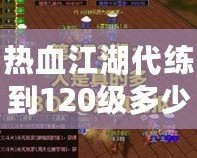 熱血江湖代練到120級多少錢？讓我們?yōu)槟憬獯穑?></a></div>
                        <div   id=