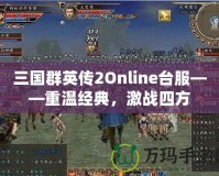 三國群英傳2Online臺(tái)服——重溫經(jīng)典，激戰(zhàn)四方
