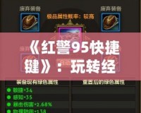 《紅警95快捷鍵》：玩轉(zhuǎn)經(jīng)典策略游戲，提升你的游戲體驗(yàn)！