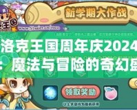 洛克王國(guó)周年慶2024：魔法與冒險(xiǎn)的奇幻盛典