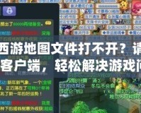 夢(mèng)幻西游地圖文件打不開(kāi)？請(qǐng)嘗試修復(fù)客戶端，輕松解決游戲問(wèn)題！