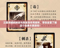 三國殺牌的種類與數(shù)量及作用解析，帶你全面了解這個(gè)經(jīng)典卡牌游戲！