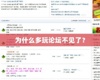 為什么多玩論壇不見了？