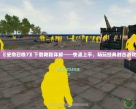 《使命召喚7》下載教程詳解——快速上手，暢玩經典射擊游戲