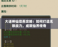大話神仙培養(yǎng)攻略：如何打造無敵戰(zhàn)力，成就仙界傳奇