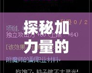 探秘加力量的寶珠——它是如何提升你的力量和運勢的？