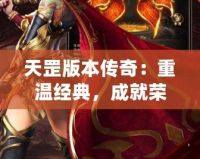 天罡版本傳奇：重溫經典，成就榮耀！